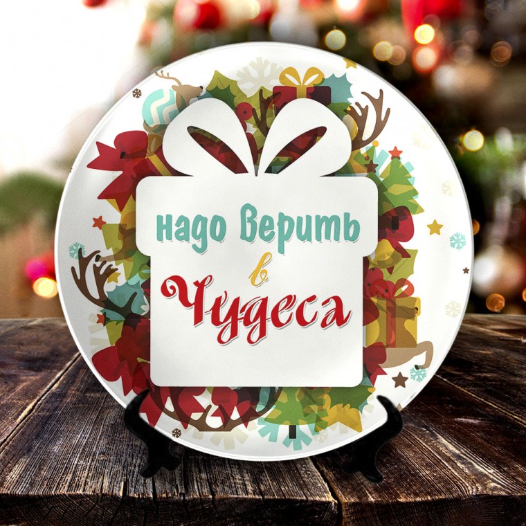 Тарелка "Надо верить в чудеса" — купить в Минске
